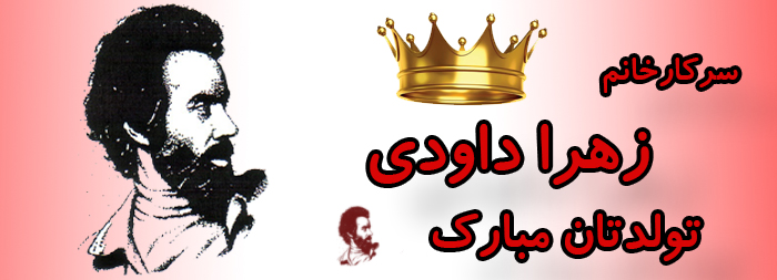 سرکار خانم زهرا داودی تولدت مبارک سرکار خانم زهرا داودی تولدت مبارک